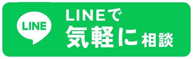 LINEで気軽に相談