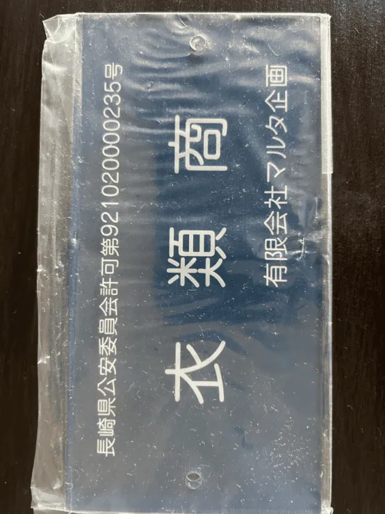 一般廃棄物収集運搬業許可証