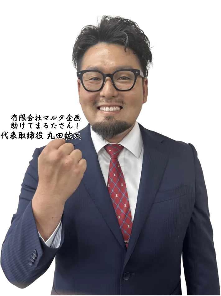 有限会社マルタ企画 代表 丸田絋大